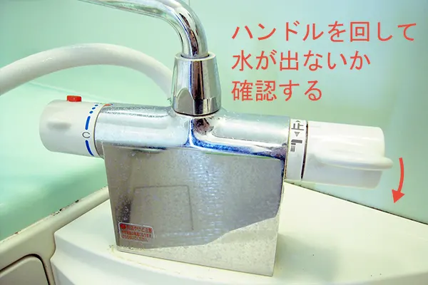 水が出ないか確認