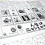 癒されたくて読んだわけじゃないのに結果的に癒されてしまった今日の朝刊