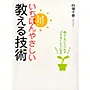 わかりやすく教えるにはどうすればいいか？それを代弁してくれた本