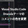 VSCodeのDracula(ドラキュラ)テーマのコメントの色を変更