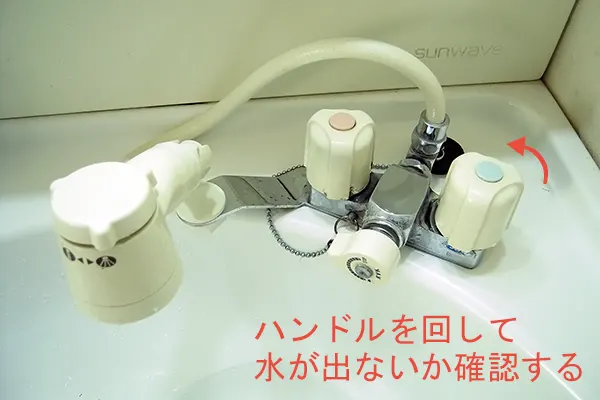 水が出ないか確認