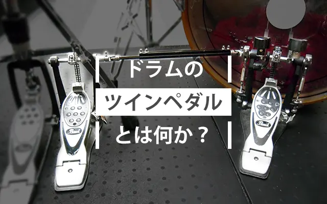 ドラムのツインペダルとは？
