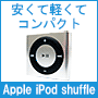 おすすめMP3プレーヤーiPod shuffle 2GB / Apple