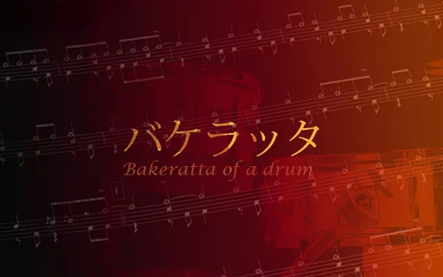 ドラムのバケラッタフレーズ