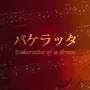 ドラムのバケラッタフレーズ
