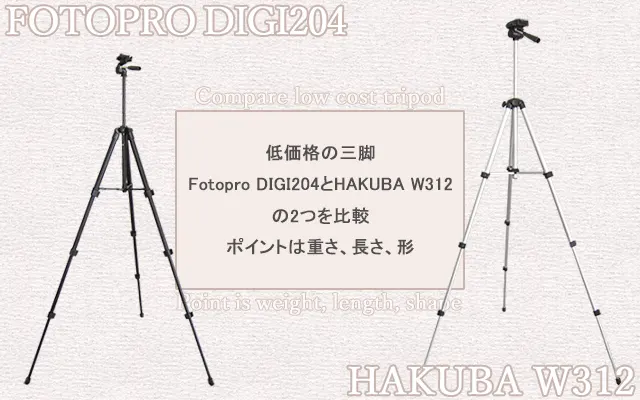 低価格の三脚Fotopro DIGI204とHAKUBA W312を比較。ポイントは重さ、長さ、形