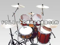 ドラムセットの構成と各楽器の名称