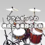 ドラムセットの構成と各楽器の名称