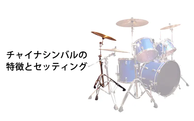 チャイナシンバルの特徴とセッティング
