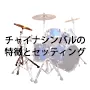 チャイナシンバルの特徴とセッティング