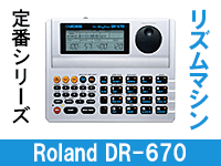 おすすめリズムマシンBOSS DR-670 / Roland