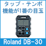 おすすめメトロノームDr.Beat DB-30 / Roland