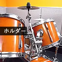 タムホルダーにセッティング