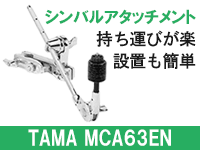 おすすめシンバルアタッチメントMCA63EN / TAMA