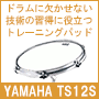 おすすめトレーニングパッドTS12S / YAMAHA