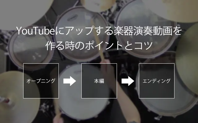 YouTubeにアップする楽器演奏動画を作る時のポイントとコツ