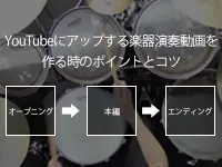 YouTubeにアップする楽器演奏動画を作る時のポイントとコツ