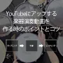 YouTubeにアップする楽器演奏動画を作る時のポイントとコツ