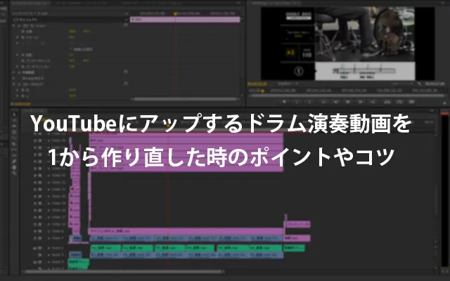 YouTubeにアップするドラム演奏動画を1から作り直した時のポイントやコツ