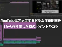 YouTubeにアップするドラム演奏動画を1から作り直した時のポイントやコツ