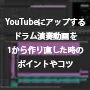 YouTubeにアップするドラム演奏動画を1から作り直した時のポイントやコツ