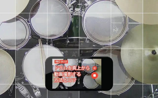 ドラムを真上から動画撮影する方法