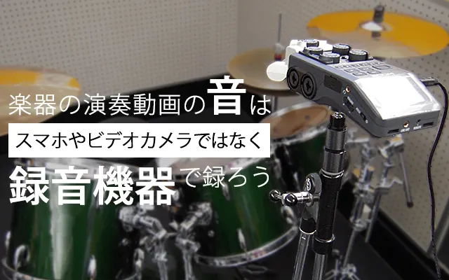 楽器の演奏動画の音はスマホやビデオカメラではなく録音機器で録ろう