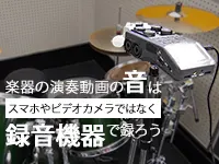 楽器の演奏動画の音はスマホやビデオカメラではなく録音機器で録ろう