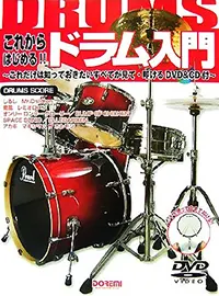 これからはじめる!!ドラム入門