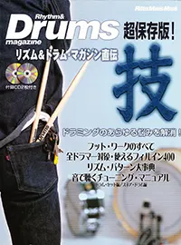 リズム＆ドラム・マガジン直伝 技