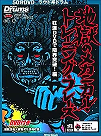 地獄のメカニカル・トレーニング～狂速DVDで限界突破！編～