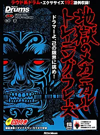 地獄のメカニカル・トレーニング～ドラマーよ、己の限界に挑め！～