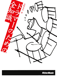 ドラマーのための全知識