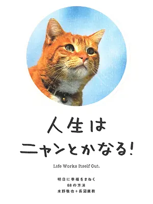 人生はニャンとかなる! ―明日に幸福をまねく68の方法