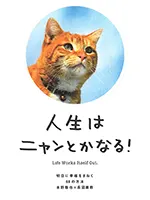 人生はニャンとかなる! ―明日に幸福をまねく68の方法