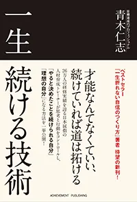 一生続ける技術