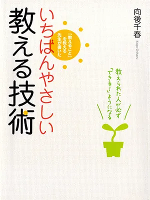 いちばんやさしい教える技術