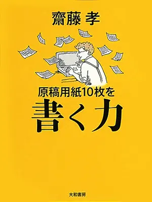 原稿用紙10枚を書く力