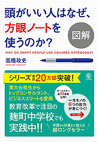 図解 頭がいい人はなぜ、方眼ノートを使うのか？