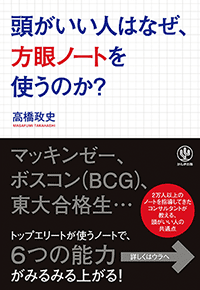 頭がいい人はなぜ、方眼ノートを使うのか？