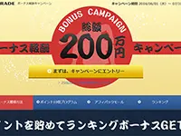 アクセストレードのボーナス報酬キャンペーンにエントリー。先着1000名まで参加賞500円がもらえるチャンス