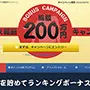 アクセストレードのボーナス報酬キャンペーン