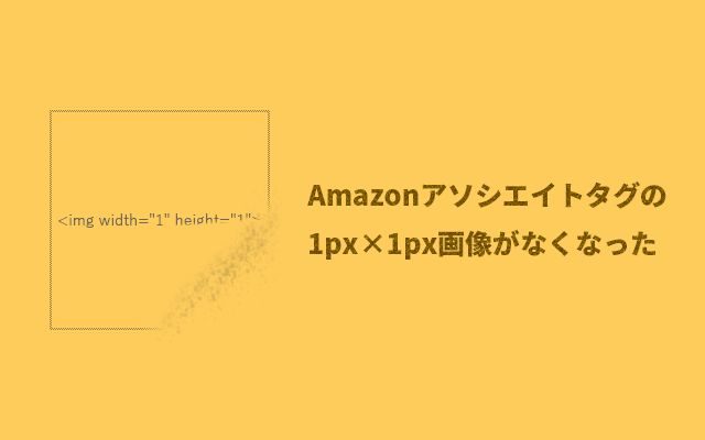 Amazonアソシエイトのテキストリンクで『1px×1pxの画像』がなくなったことについて