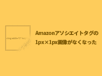 Amazonアソシエイトのテキストリンクで『1px×1pxの画像』がなくなったことについて