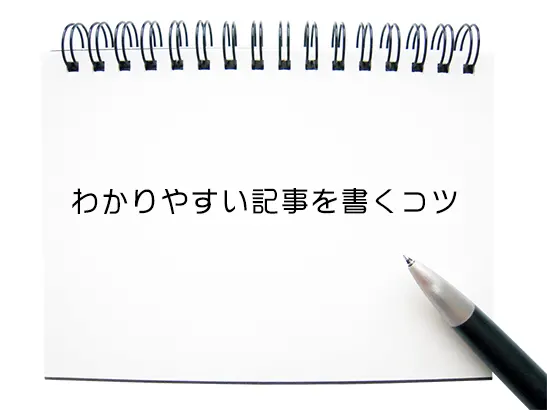 わかりやすいブログ記事のコツ「書く前にキーワードを選ぶ」