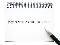 わかりやすいブログ記事のコツ「書く前にキーワードを選ぶ」