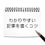 わかりやすいブログ記事のコツ「書く前にキーワードを選ぶ」