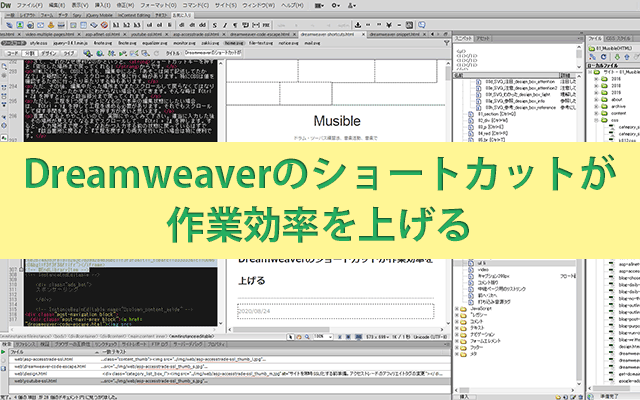 Dreamweaverのショートカットが作業効率を上げる