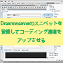 Dreamweaverのスニペットを登録してコーディング速度をアップさせる