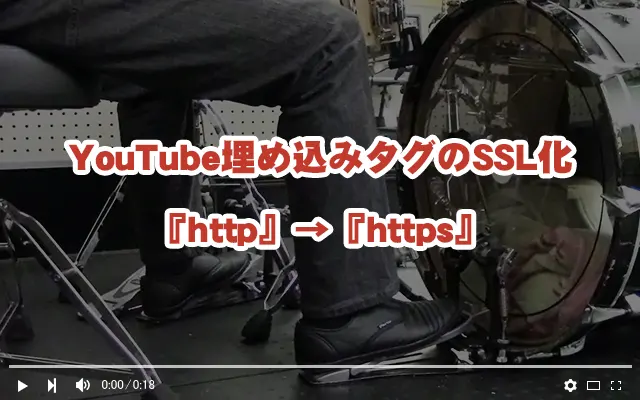 サイトを常時SSL化する前準備。YouTube埋め込みタグの変更